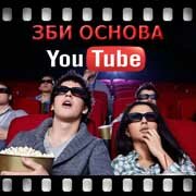 ЗБИ Основа-бнн на YouTube